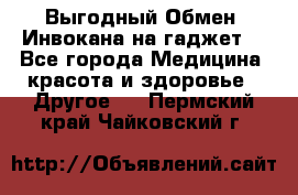 Выгодный Обмен. Инвокана на гаджет  - Все города Медицина, красота и здоровье » Другое   . Пермский край,Чайковский г.